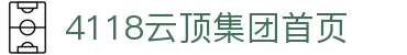 4118云顶集团 (中国)股份有限公司